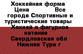 Хоккейная форма › Цена ­ 10 000 - Все города Спортивные и туристические товары » Хоккей и фигурное катание   . Свердловская обл.,Нижняя Тура г.